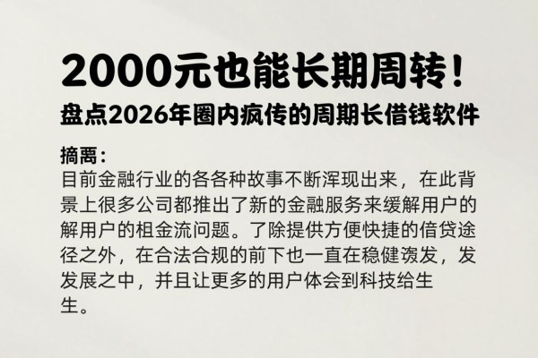 2000元也能长期周转！盘点2026年圈内疯传的周期长借钱软件