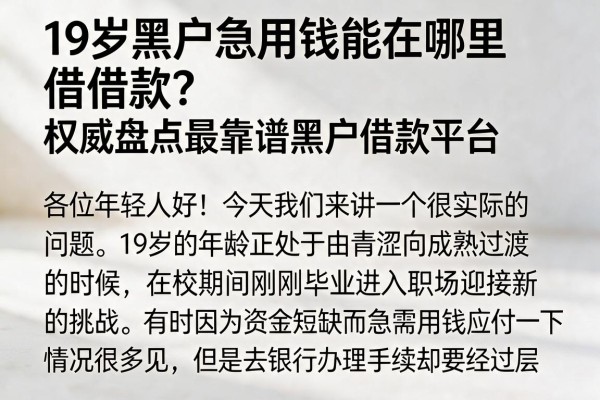 19岁黑户急用钱能在哪里借款?权威盘点最靠谱黑户借款平台