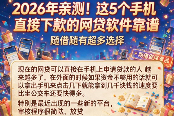 2026年亲测！这5个手机直接下款的网贷软件靠谱，随借随有超多选择