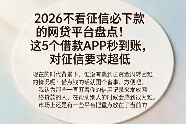 2026不看征信必下款的网贷平台盘点!这5个借款APP秒到账,对征信要求超低