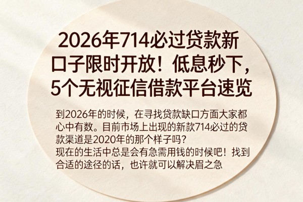 2026年714必过贷款新口子限时开放！低息秒下，5个无视征信借款平台速览