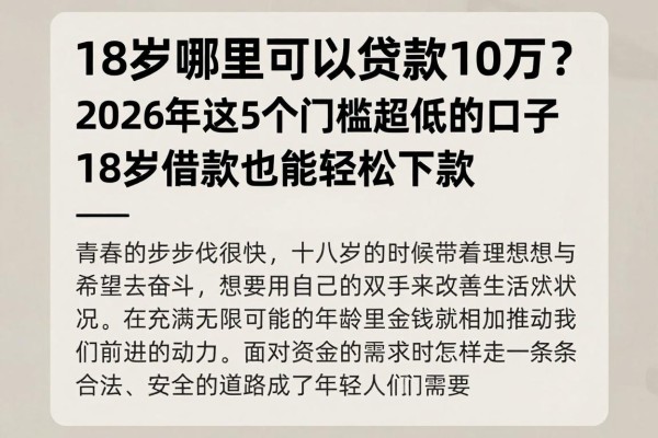 18岁哪里可以贷款10万？2026年这5个门槛超低的口子，18岁借款也能轻松下款
