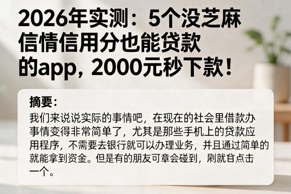2026年实测:5个没芝麻信用分也能贷款的app,2000元秒下款!
