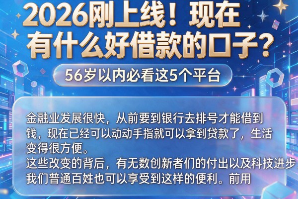 2026刚上线！现在有什么好借款的口子？56岁以内必看这5个平台