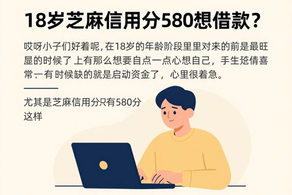 18岁芝麻信用分580想借款?2026这5个软件信用580也能借4000