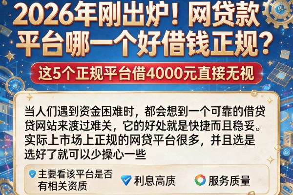 2026年刚出炉!网贷款平台哪一个好借钱正规?这5个正规平台借4000元直接无视