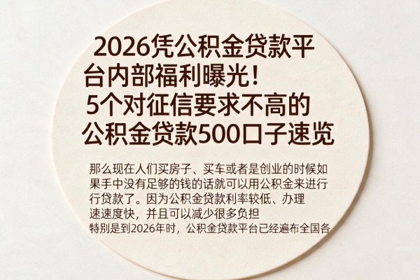 2026凭公积金贷款平台内部福利曝光!5个对征信要求不高的公积金贷款500口子速览