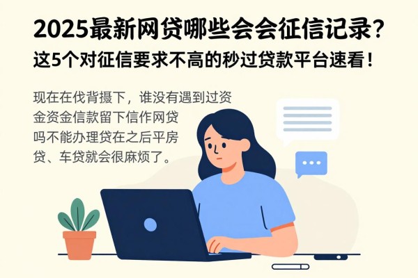 2025最新网贷哪些会上征信记录？这5个对征信要求不高的秒过贷款平台速看！
