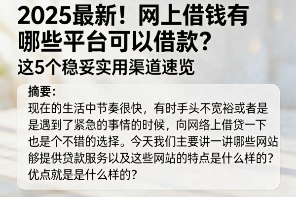 2025最新！网上借钱有哪些平台可以借款？这5个稳妥实用渠道速览