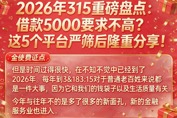 2026年315重磅盘点:借款5000要求不高?这5个平台严筛后隆重分享!