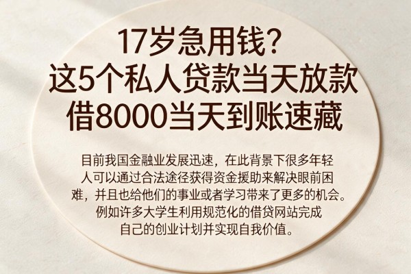 17岁急用钱?这5个私人贷款当天放款,借8000当天到账速藏
