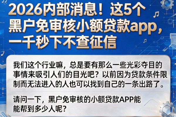 2026内部消息!这5个黑户免审核小额贷款app,一千秒下不查征信
