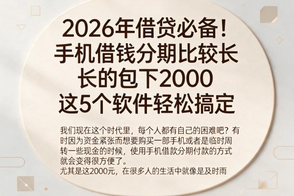2026年借贷必备!手机借钱分期比较长的包下2000,这5个软件轻松搞定