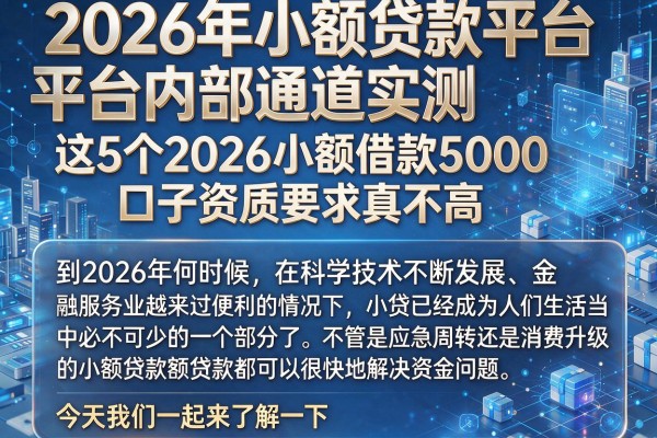 2026年小额贷款平台内部通道实测,这5个2026小额借款5000口子资质要求真不高