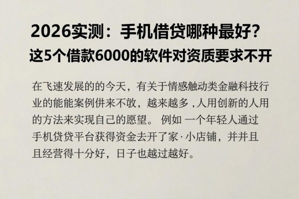 2026实测：手机借钱哪种最好？这5个借款6000的软件对资质要求不高