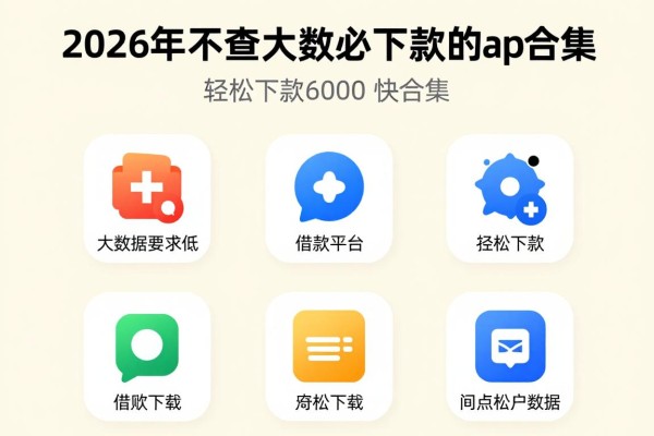 2026年不查大数据必下款的app合集!这5个借款平台对大数据要求低,轻松下款6000快码住