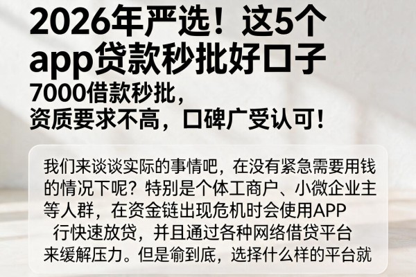 2026年严选！这5个app贷款秒批好口子，7000借款秒批、资质要求不高，口碑广受认可！
