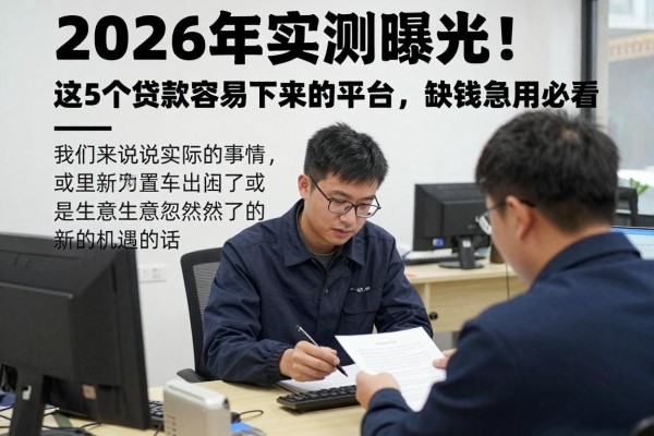 2026年实测曝光！这5个贷款容易下来的平台，缺钱急用必看