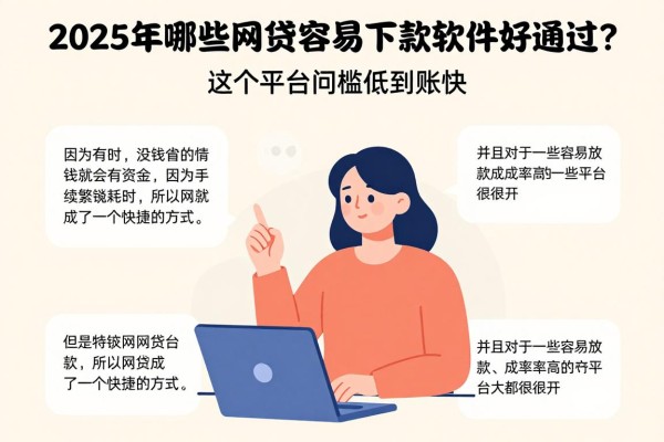 2025年哪些网贷容易下款的软件好通过?这5个平台门槛低到账快