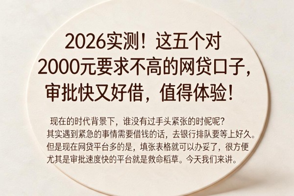 2026实测!这五个对2000元要求不高的网贷口子,审批快又好借,值得体验!