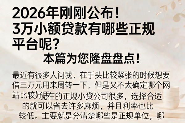 2026年刚刚公布！3万小额贷款有哪些正规平台呢？本篇为您隆重盘点！