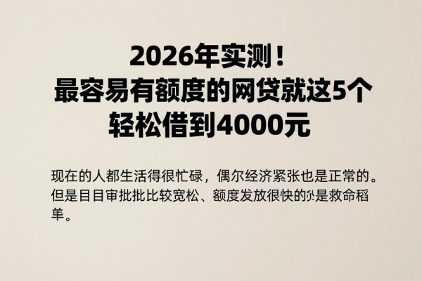 2026年实测！最容易有额度的网贷就这5个，轻松借到4000元