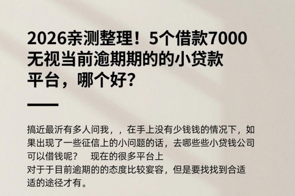 2026亲测整理！5个借款7000无视当前逾期的小贷款平台，哪个好？
