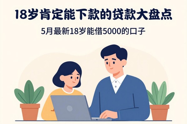 18岁肯定能下款的贷款大盘点!5月最新18岁能借5000的口子全在这