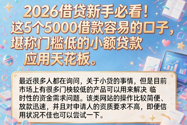 2026借贷新手必看！这5个5000借款容易的口子，堪称门槛低的小额贷款应用天花板
