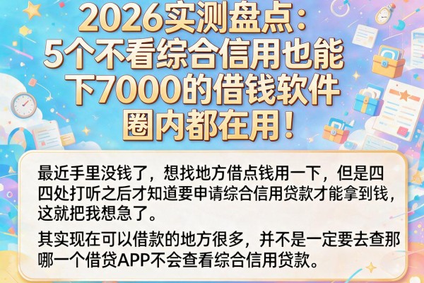 2026实测盘点：5个不看综合信用也能下7000的借钱软件，圈内都在用！