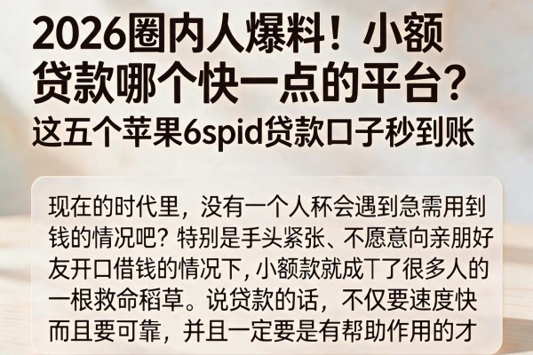 2026圈内人爆料!小额贷款哪个快一点的平台?这五个苹果6spid贷款口子秒到账