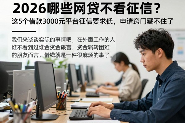 2026哪些网贷不看征信?这5个借款3000元平台征信要求低,申请窍门藏不住了!