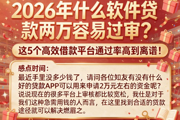 2026年什么软件贷款两万容易过审?这5个高效借款平台通过率高到离谱!