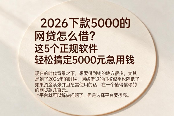 2026下款5000的网贷怎么借？这5个正规软件轻松搞定5000元急用钱