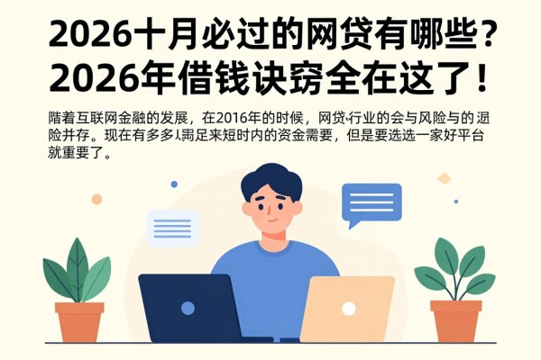 2026十月必过的网贷有哪些?2026年借钱诀窍全在这了!
