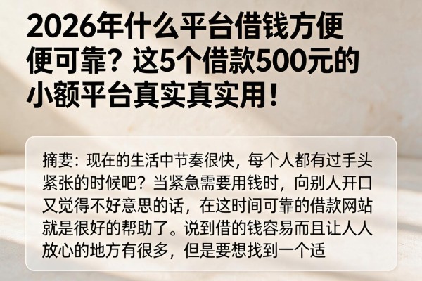 2026年什么平台借钱方便可靠?这5个借款500元的小额平台真实用!