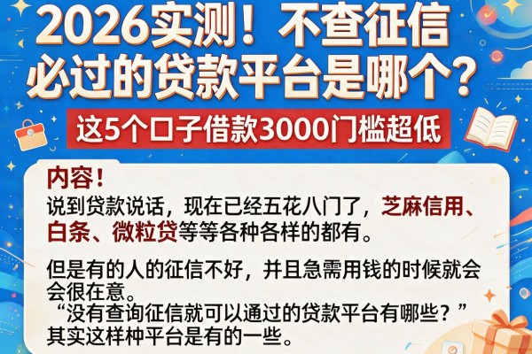 2026实测!不查征信必过的贷款平台是哪个?这5个口子借款3000门槛超低