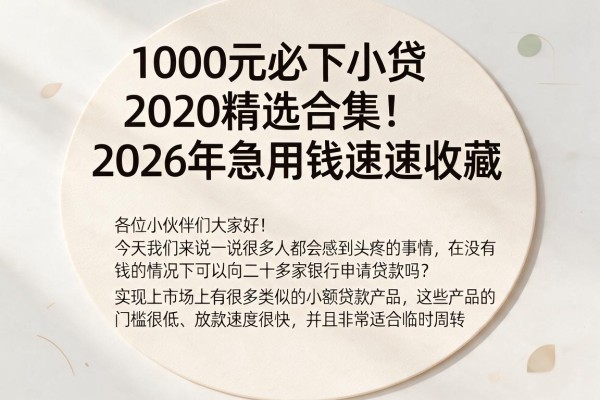 1000元必下小贷2020精选合集!2026年急用钱速速收藏