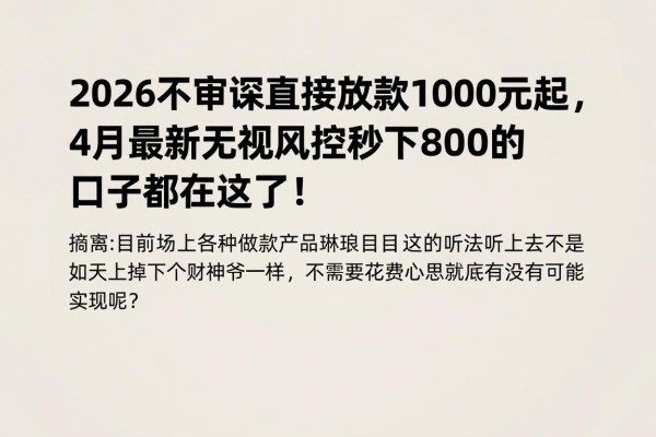 2026不审核直接放款1000元起,4月最新无视风控秒下8000的口子都在这了!