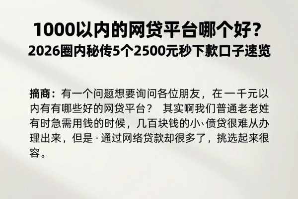 1000以内的网贷平台哪个好?2026圈内秘传5个2500元秒下款口子速览