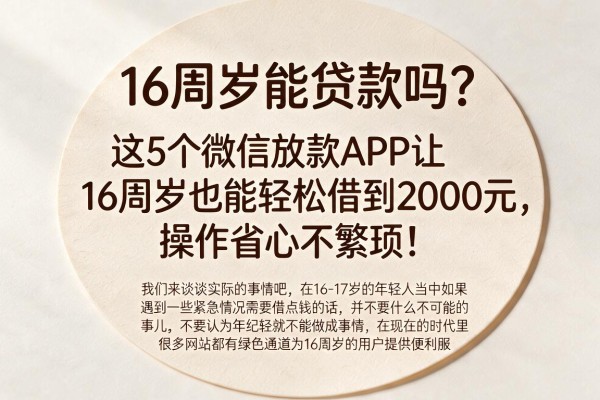 16周岁能贷款吗?这5个微信放款APP让16周岁也能轻松借到2000元,操作省心不繁琐!