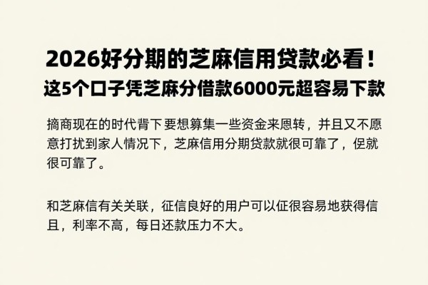 2026好分期的芝麻信用贷款必看!这5个口子凭芝麻分借款6000元超容易下款