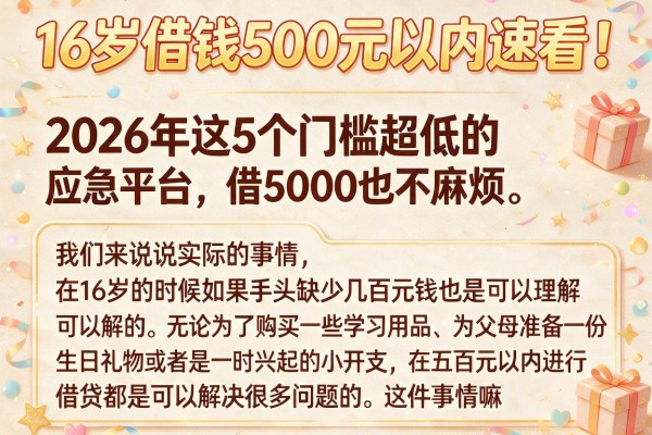 16岁借钱500元以内速看!2026年这5个门槛超低的应急平台,借5000也不麻烦