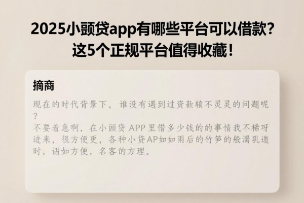2025小额贷app有哪些平台可以借款?这5个正规平台值得收藏!