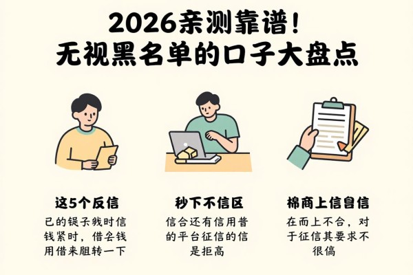 2026亲测靠谱！无视黑名单的口子大盘点，这5个不看黑名单的口子秒下3000