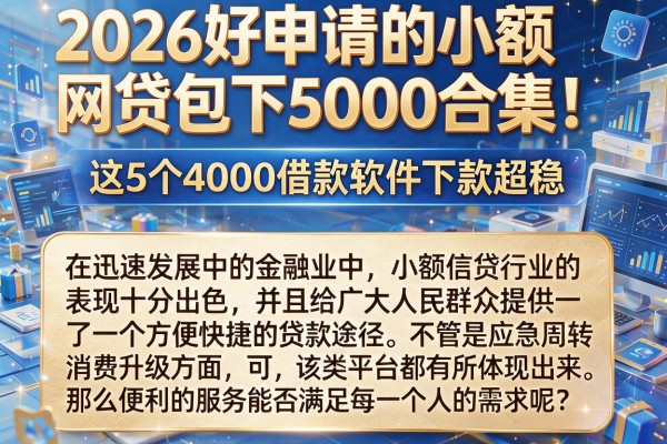 2026好申请的小额网贷包下5000合集！这5个4000借款软件下款超稳