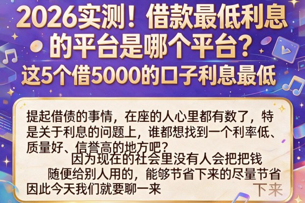 2026实测！借款最低利息的平台是哪个平台？这5个借5000的口子利息最低