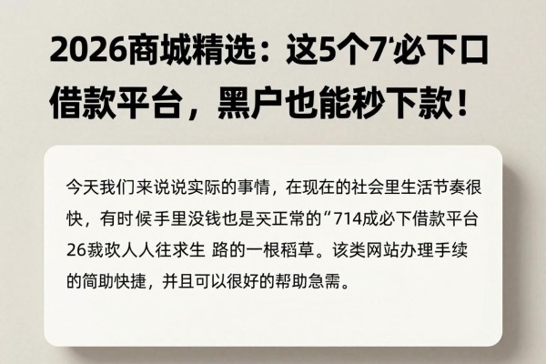 2026商城精选:这5个714必下口子借款平台,黑户也能秒下款!