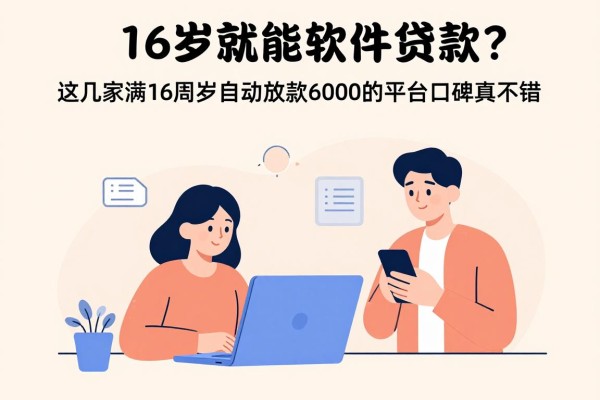 16岁就能软件贷款?这几家满16周岁自动放款6000的平台口碑真不错