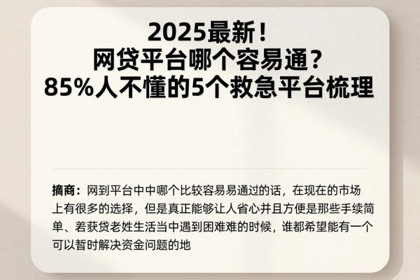 2025最新!网贷平台哪个容易通?85%人不懂的5个救急平台梳理